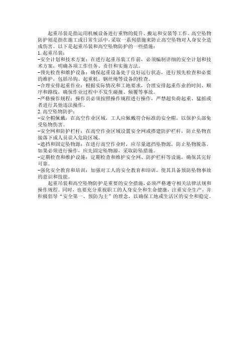 起重吊装及高空坠物防护措施