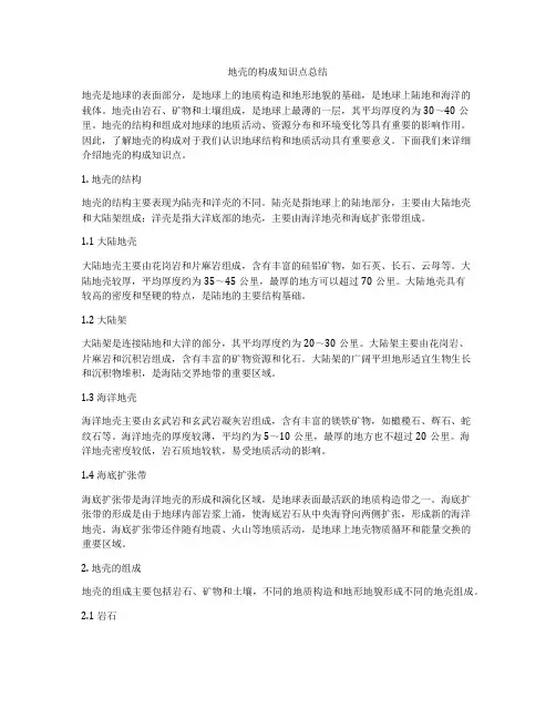 地壳的构成知识点总结