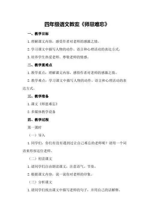 四年级语文教案《师恩难忘》