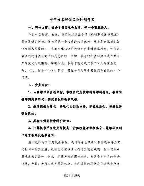 中学校本培训工作计划范文（3篇）
