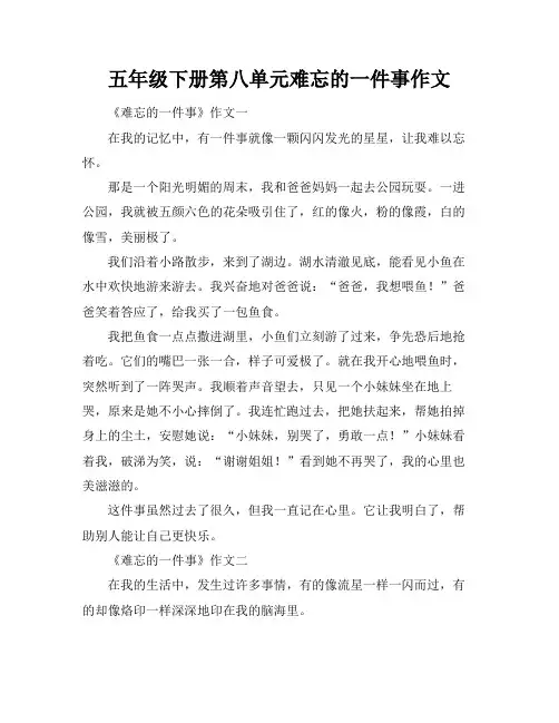 五年级下册第八单元难忘的一件事作文