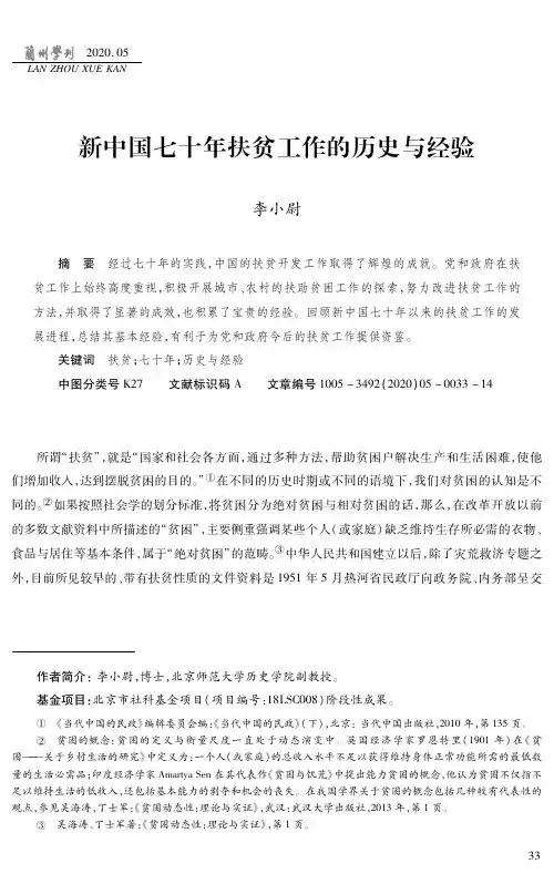 新中国七十年扶贫工作的历史与经验