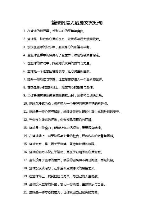 篮球沉浸式治愈文案短句