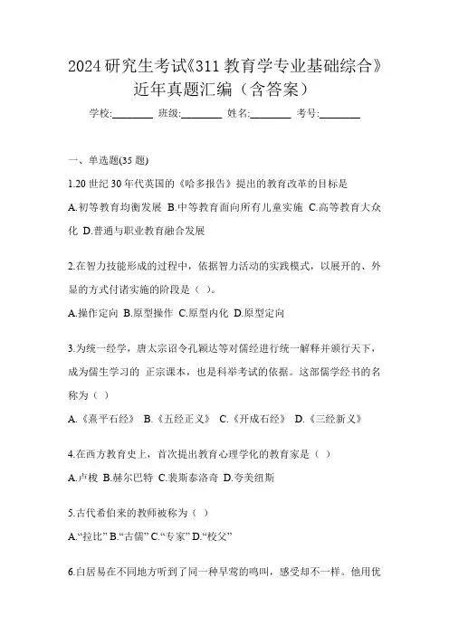 2024研究生考试《311教育学专业基础综合》近年真题汇编(含答案)