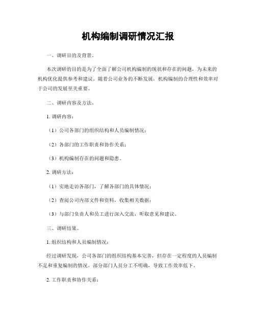 机构编制调研情况汇报