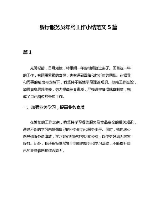 餐厅服务员年终工作小结范文5篇