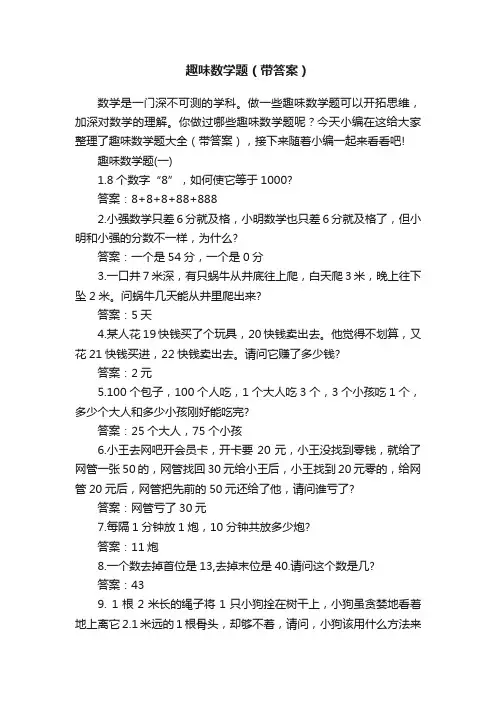 趣味数学题（带答案）