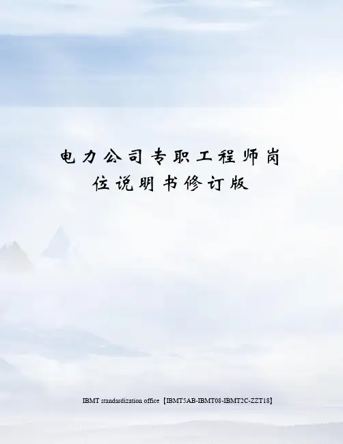 电力公司专职工程师岗位说明书修订版