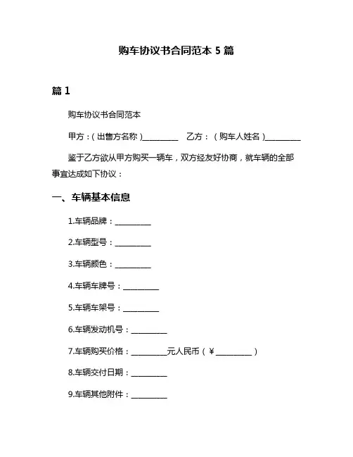 购车协议书合同范本5篇