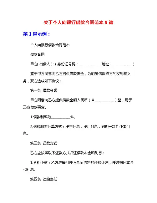 关于个人向银行借款合同范本9篇