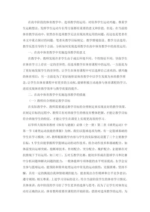 高中体育实施选项教学的高效教学研究