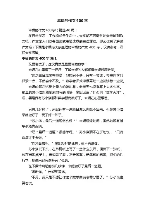 幸福的作文400字（精选40篇）