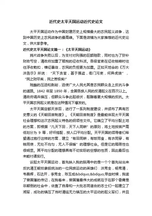近代史太平天国运动近代史论文