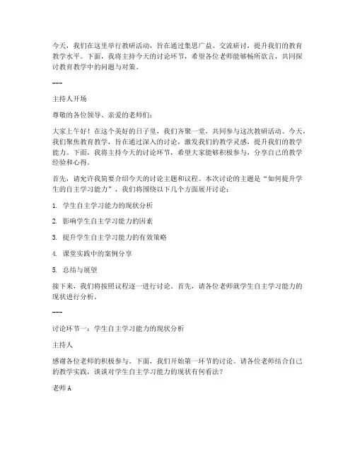 教研活动讨论环节主持词
