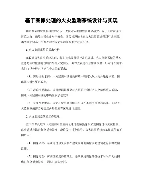 基于图像处理的火灾监测系统设计与实现