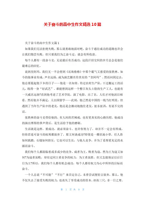 关于奋斗的高中生作文精选10篇