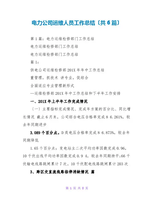 电力公司运维人员工作总结(共6篇)