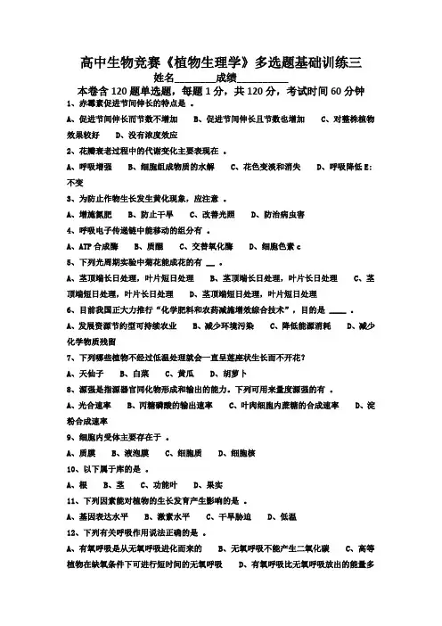 高中生物竞赛《植物生理学》多选题基础训练三