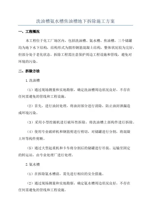 洗油槽氨水槽焦油槽地下拆除施工方案