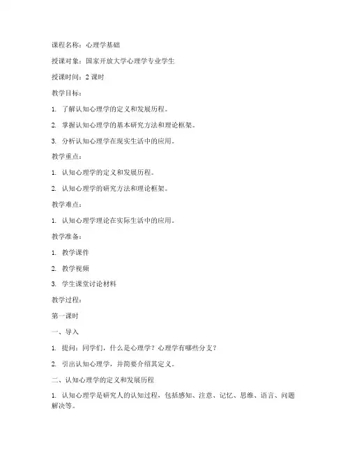 国家开放大学心理学教案
