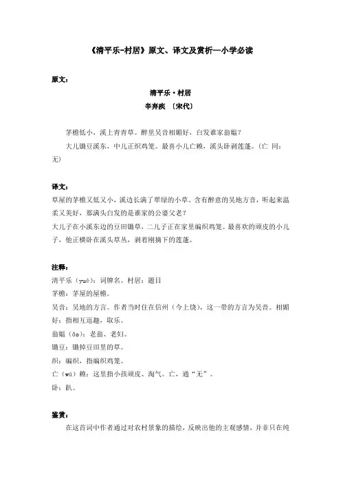 《清平乐-村居》原文、译文及赏析—小学必读
