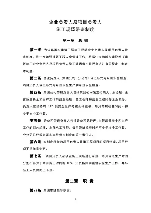企业负责人及项目负责人施工现场带班制度