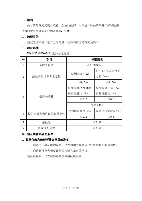 紫外分光光度计验证方案初稿