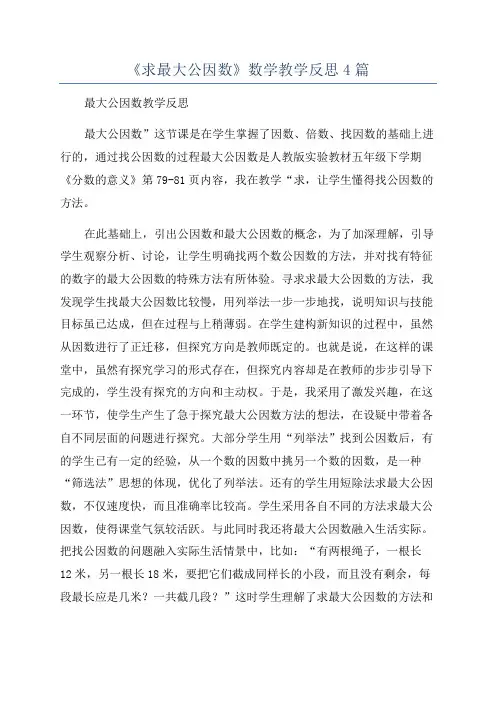 《求最大公因数》数学教学反思4篇