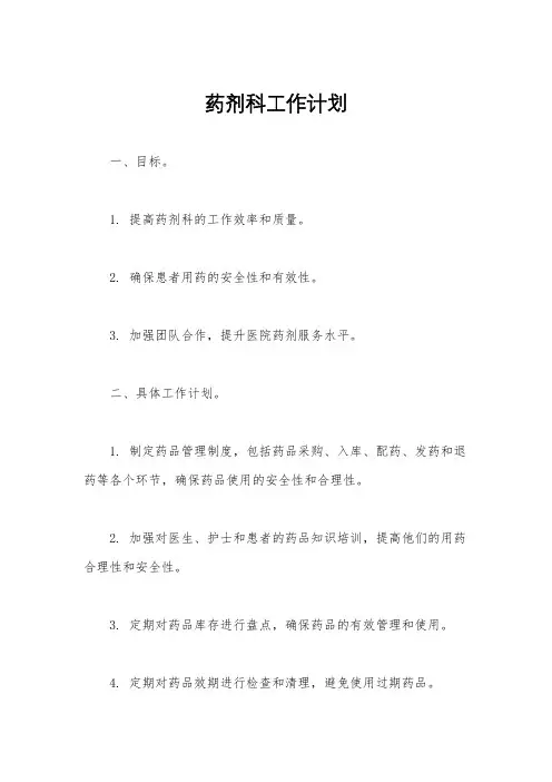 药剂科工作计划