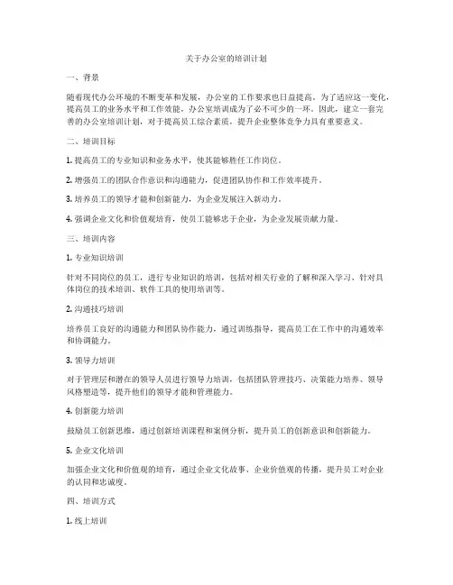 关于办公室的培训计划