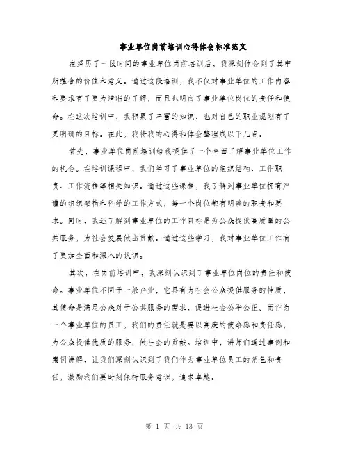 事业单位岗前培训心得体会标准范文(5篇)