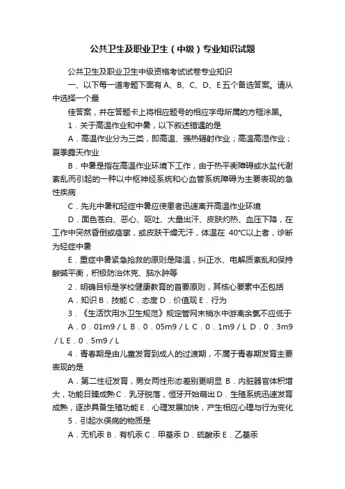 公共卫生及职业卫生（中级）专业知识试题