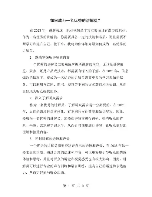 如何成为一名优秀的讲解员？
