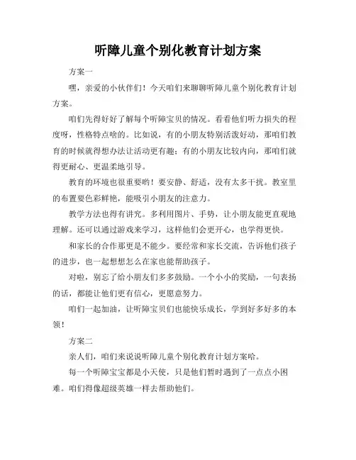 听障儿童个别化教育计划方案