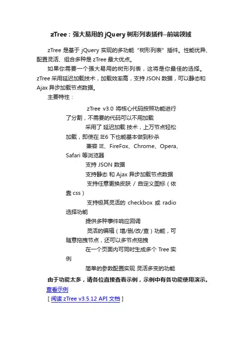 zTree：强大易用的jQuery树形列表插件–前端领域
