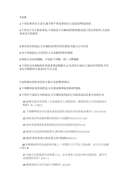 郑州大学网络教育侵权行为法学-本科期末考试复习题及参考答案