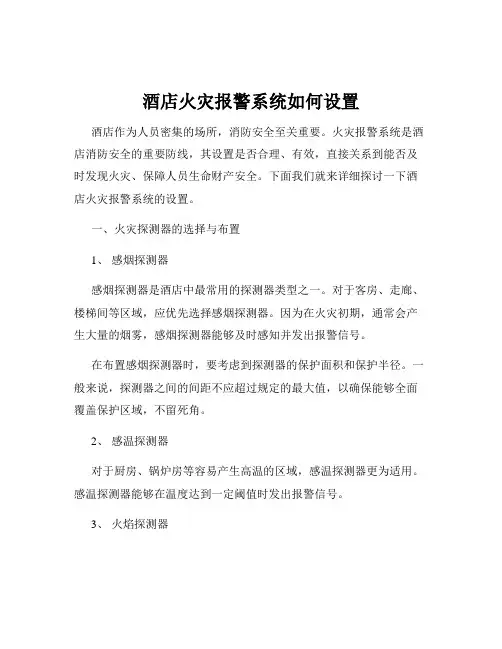 酒店火灾报警系统如何设置