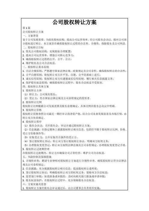 公司股权转让方案