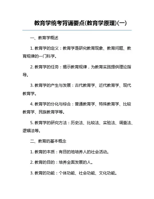 教育学统考背诵要点(教育学原理)(一)