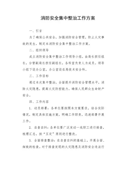消防安全集中整治工作方案
