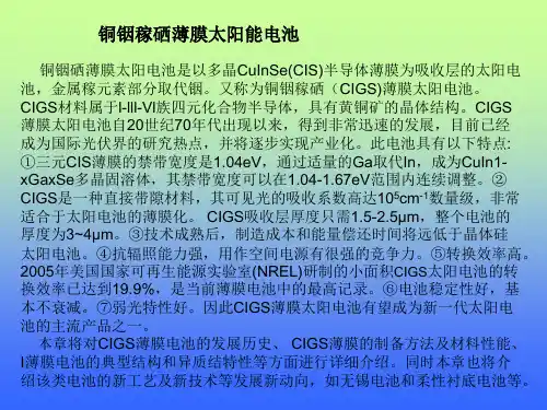 铜铟稼硒太阳能电池