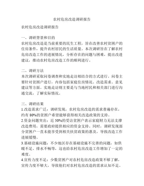 农村危房改造调研报告