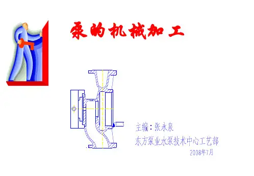 泵加工工艺解析