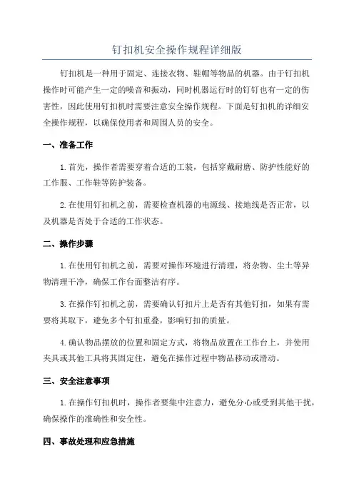 钉扣机安全操作规程详细版
