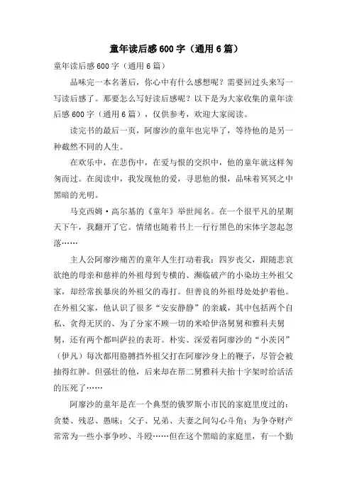 童年读后感600字(通用6篇)