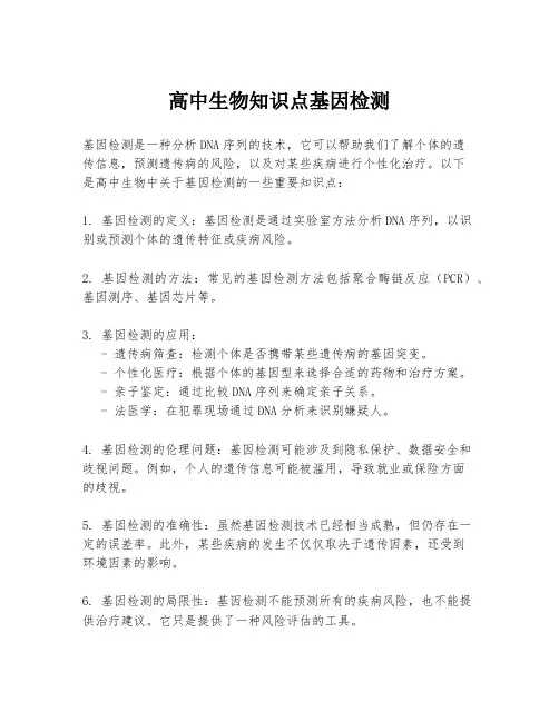 高中生物知识点基因检测