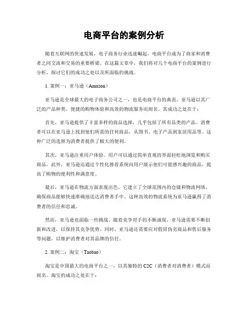 电商平台的案例分析