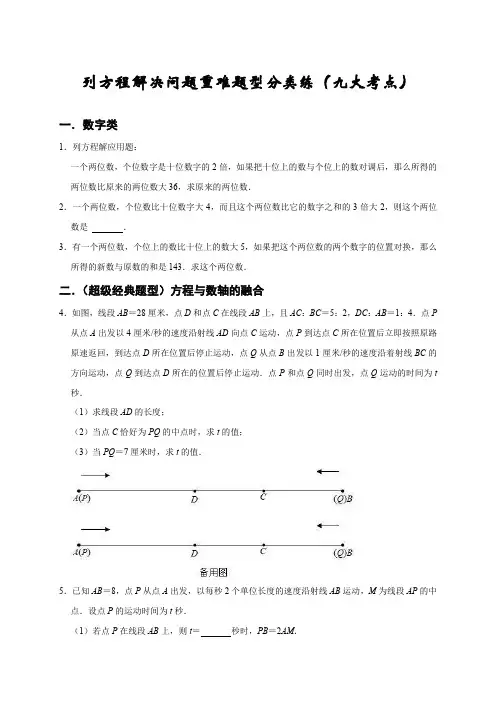 2022-2023学年七年级数学上学期期末专题08 列方程解决问题重难题型分类练(九大考点)