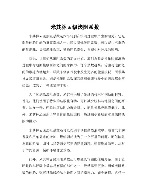 米其林a级滚阻系数