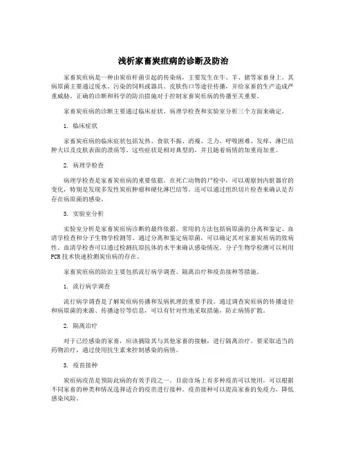 浅析家畜炭疽病的诊断及防治